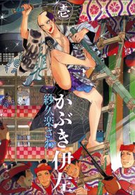 かぶき伊左 (Raw – Free)