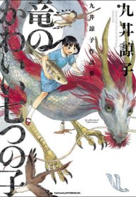 九井諒子作品集　竜のかわいい七つの子 (Raw – Free)