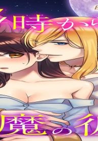 24時からは悪魔の彼～オネエ天使とolの同棲生活～ (Raw – Free)