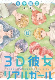 3D彼女 リアルガール 新装版 (Raw – Free)