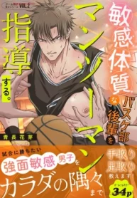 敏感体質なバスケ部後輩をマンツーマン指導する。 (Raw – Free)