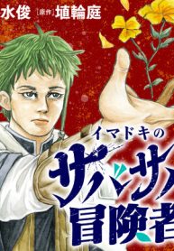 イマドキのサバサバ冒険者 (Raw – Free)