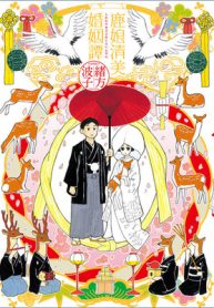 鹿娘清美婚姻譚 (Raw – Free)