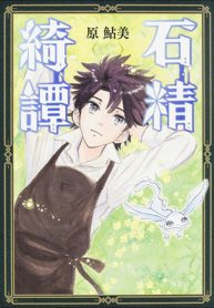 石精綺譚 (Raw – Free)