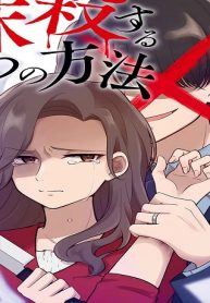 夫を社会的に抹殺する5つの方法 (Raw – Free)