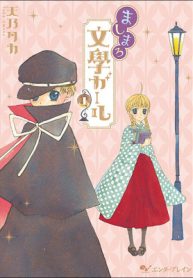 ましまろ文學ガール (Raw – Free)