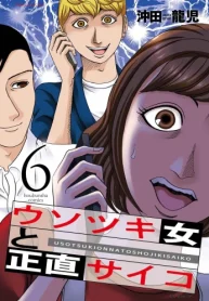 ウソツキ女と正直サイコ (Raw – Free)