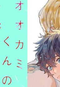 オオカミくんのはずかしい 新装版 (Raw – Free)