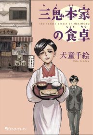 三鬼本家の食卓 (Raw – Free)