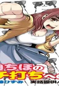 岡田ちほのガチ打ちへの道 (Raw – Free)