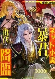 ネット小説の暴君が現代に降臨 (Raw – Free)