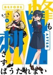 蜂も刺さずばうたれまい (Raw – Free)