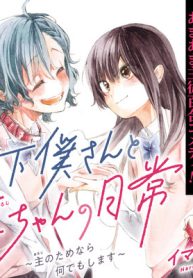 下僕ちゃんと主ちゃんの日常～主のためなら何でもします～ (Raw – Free)