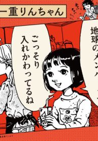 紙一重りんちゃん (Raw – Free)