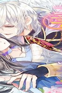 冷酷なる氷帝の、妻でございます ～義妹に婚約者を押し付けられたけど、意外と可愛い彼に溺愛され幸せに暮らしてる～ (Raw – Free)