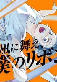 夕凪に舞え、僕のリボン (Raw – Free)