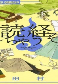 読経しちゃうぞ! (Raw – Free)