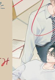 焦がれた糸を結んでおやすみ (Raw – Free)