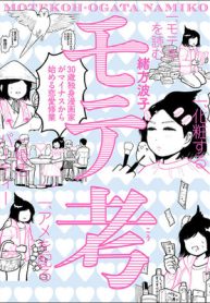 モテ考 30歳独身漫画家がマイナスから始める恋愛修業 (Raw – Free)