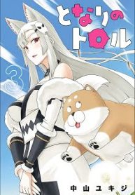 となりのトロル (Raw – Free)