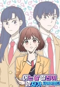 ある日、親友が男子になっちゃった (Raw – Free)