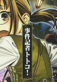 事件記者トトコ！ (Raw – Free)