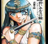 碧いホルスの瞳 -男装の女王の物語- (Raw – Free)