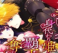 異世界で身代わり姫になり覇王に奪われました (Raw – Free)