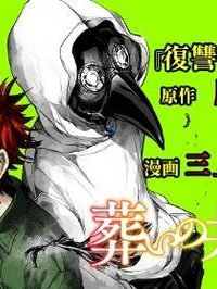 葬いの共犯者 (Raw – Free)