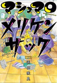 マシュマロメリケンサック (Raw – Free)