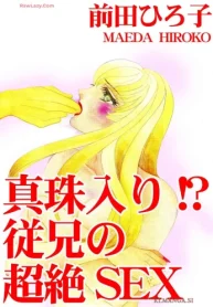 真珠入り!_ 従兄の超絶sex (Raw – Free)