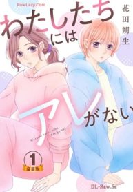 わたしたちにはアレがない 豪華版 (Raw – Free)