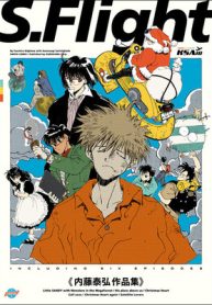 S.Flight　内藤泰弘作品集 (Raw – Free)