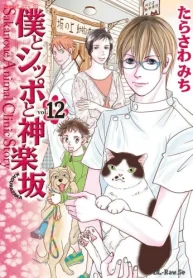 僕とシッポと神楽坂 (Raw – Free)