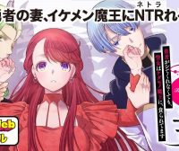 勇者妻 勇者がシてくれなくても、聖女はケダモノ魔王に、貪られてます (Raw – Free)