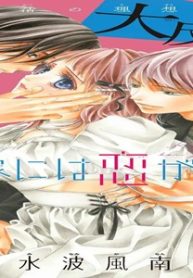 帰る家には恋がいない (Raw – Free)