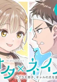 オタ×ネイル ～プラモ男子、ギャルの爪を塗る～ (Raw – Free)