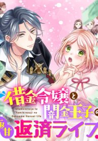 借金令嬢と闇金王子の極甘返済ライフ！ (Raw – Free)