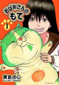 おばあさんのもて (Raw – Free)