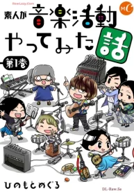 素人が音楽活動やってみた話 単行本版 (Raw – Free)