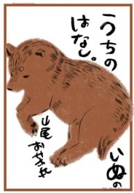 うちのいぬのはなし。 (Raw – Free)