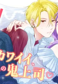 鬼上司をデレさせたい! (Raw – Free)