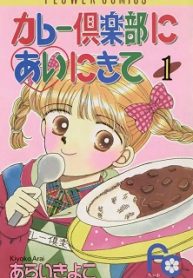 カレー倶楽部にあいにきて (Raw – Free)
