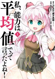 我不是說了能力要平均值麼 私、能力は平均値でって言ったよね! 저 (Raw – Free)