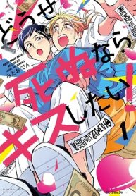 どうせ死ぬならキスしたい! (Raw – Free)