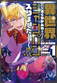 異世界とかよくわかんねーけどシャンパン入りました～～～！！！ (Raw – Free)