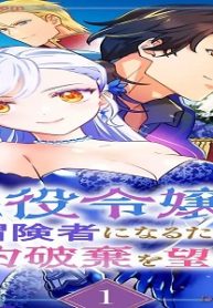 悪役令嬢は冒険者になるため婚約破棄を望みます (Raw – Free)