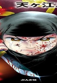 殺して盗む！ 血しぶきの母 (Raw – Free)