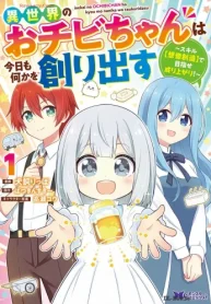 異世界のおチビちゃんは今日も何かを創り出す ～スキル【想像創造】で目指せ成り上がり!～ (Raw – Free)