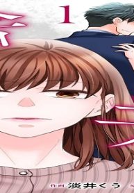 私、今から夫を捨てます (Raw – Free)